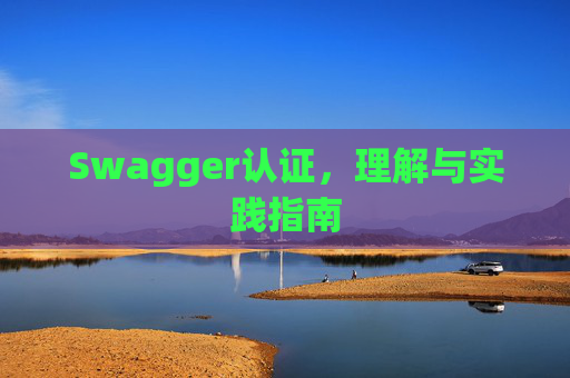 Swagger认证，理解与实践指南