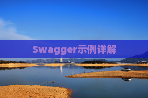 Swagger示例详解